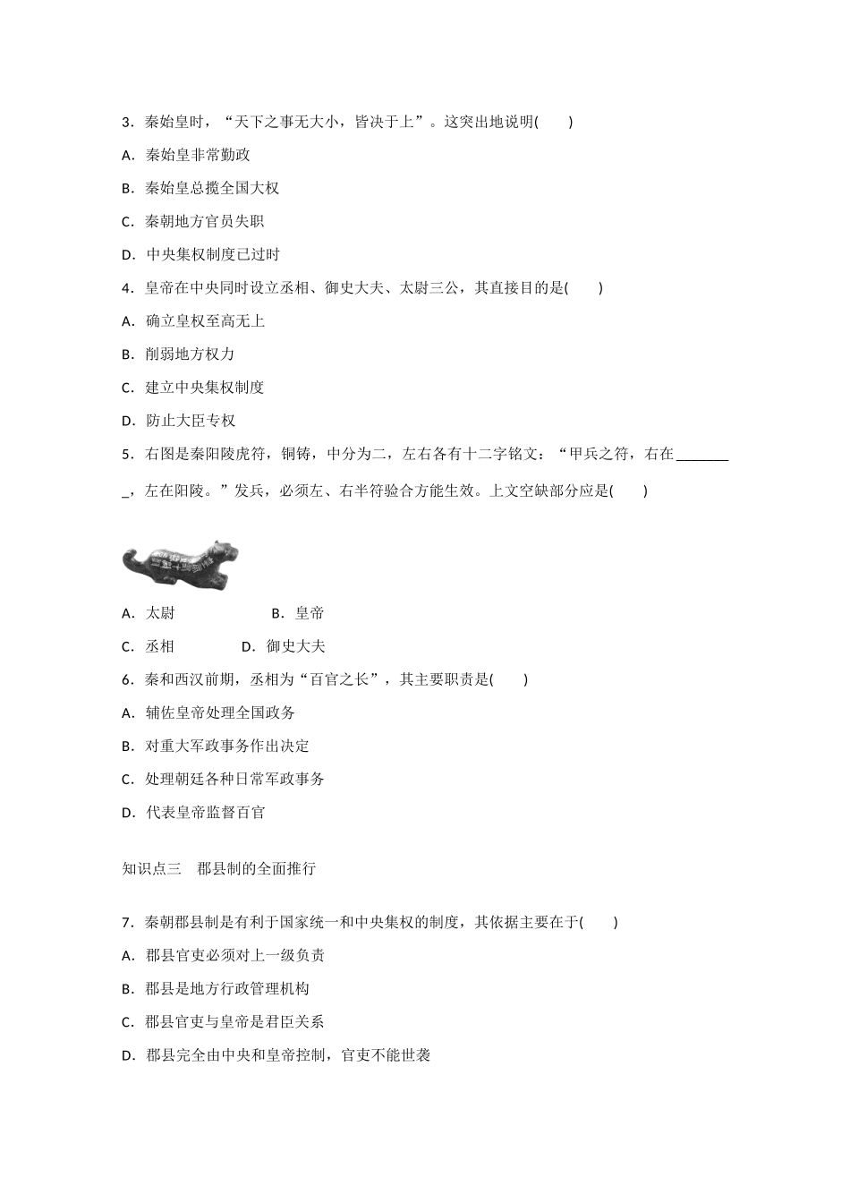山西省临汾市曲沃中学校高中历史 第2课  秦朝中央集权制度的形成课时练习 新人教版必修1 _第3页