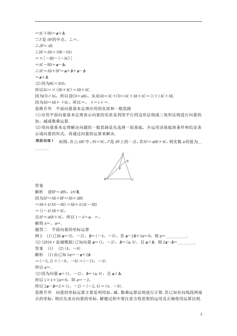 （江苏专用）高考数学大一轮复习 第五章 平面向量 5.2 平面向量基本定理及坐标表示教师用书 文 苏教版-苏教版高三全册数学试题_第3页