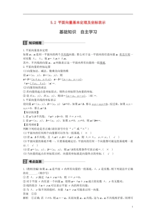 （江苏专用）高考数学大一轮复习 第五章 平面向量 5.2 平面向量基本定理及坐标表示教师用书 文 苏教版-苏教版高三全册数学试题