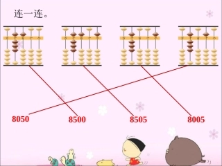 想想做做6连一连-认识万以内的数