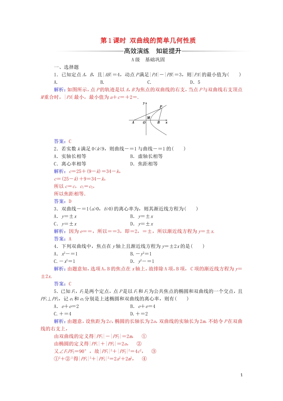 高中数学 第二章 圆锥曲线与方程 2.3.2 双曲线的简单几何性质 第1课时 双曲线的简单几何性质练习（含解析）新人教A版选修2-1-新人教A版高二选修2-1数学试题_第1页
