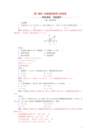 高中数学 第二章 圆锥曲线与方程 2.3.2 双曲线的简单几何性质 第1课时 双曲线的简单几何性质练习（含解析）新人教A版选修2-1-新人教A版高二选修2-1数学试题