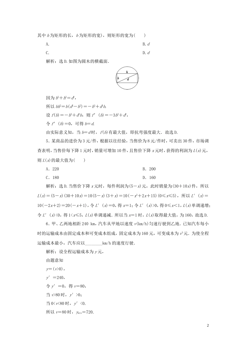 高中数学 第1章 导数及其应用 1.3.3 导数的实际应用应用案巩固提升 新人教B版选修2-2-新人教B版高二选修2-2数学试题_第2页