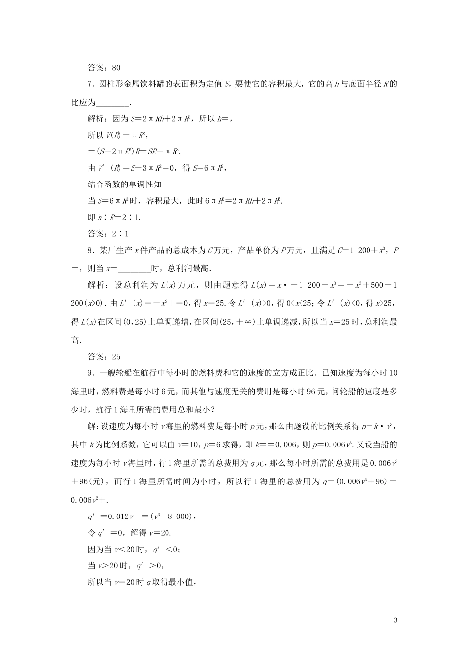 高中数学 第1章 导数及其应用 1.3.3 导数的实际应用应用案巩固提升 新人教B版选修2-2-新人教B版高二选修2-2数学试题_第3页