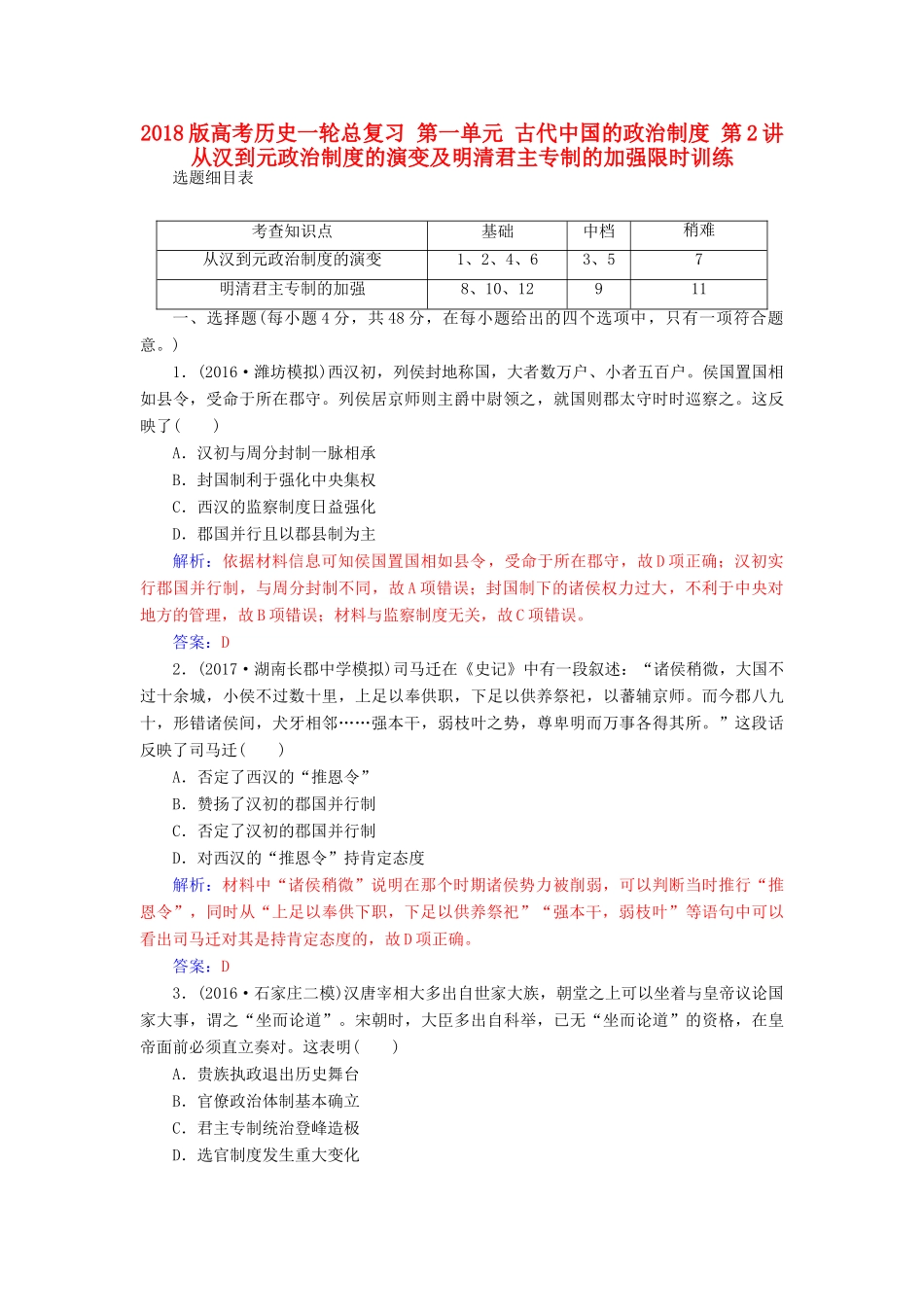 高考历史一轮总复习 第一单元 古代中国的政治制度 第2讲 从汉到元政治制度的演变及明清君主专制的加强限时训练-人教版高三全册历史试题_第1页