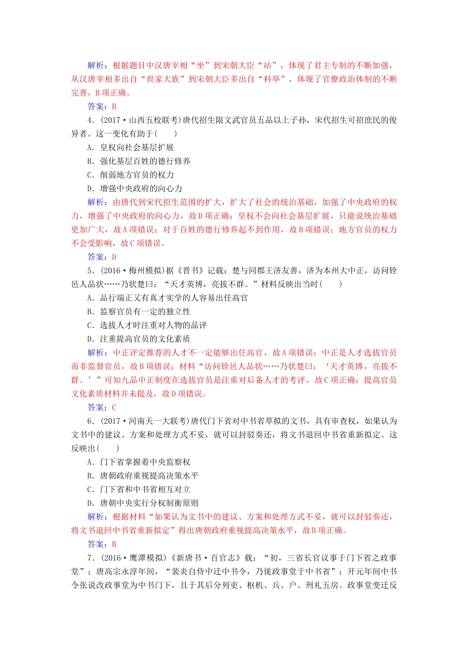 高考历史一轮总复习 第一单元 古代中国的政治制度 第2讲 从汉到元政治制度的演变及明清君主专制的加强限时训练-人教版高三全册历史试题_第2页