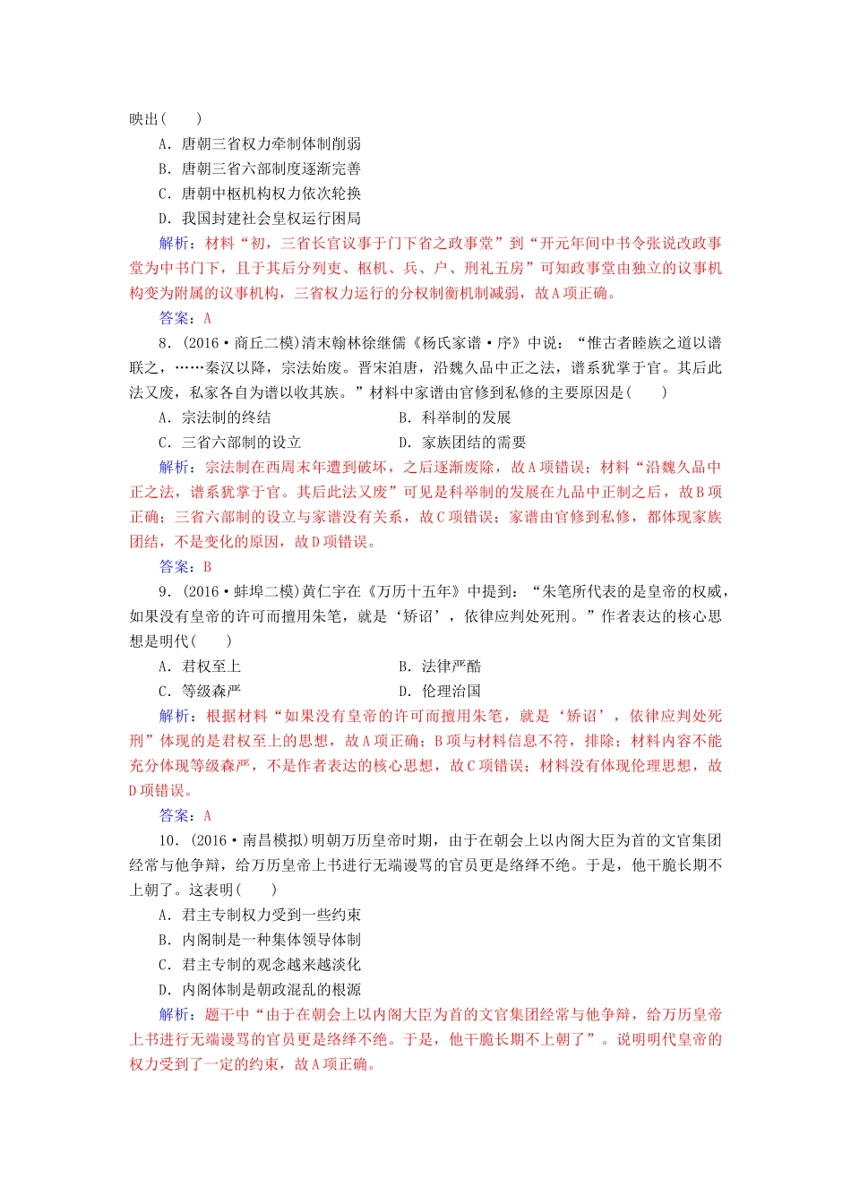 高考历史一轮总复习 第一单元 古代中国的政治制度 第2讲 从汉到元政治制度的演变及明清君主专制的加强限时训练-人教版高三全册历史试题_第3页