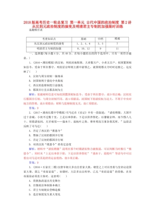 高考历史一轮总复习 第一单元 古代中国的政治制度 第2讲 从汉到元政治制度的演变及明清君主专制的加强限时训练-人教版高三全册历史试题