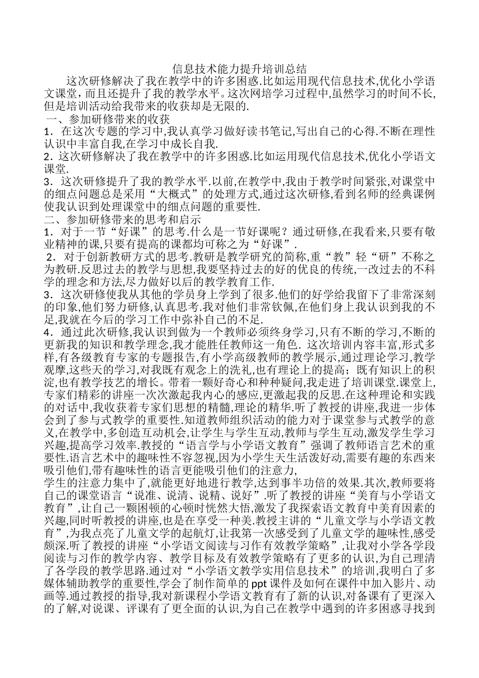 信息技术能力提升培训总结33_第1页