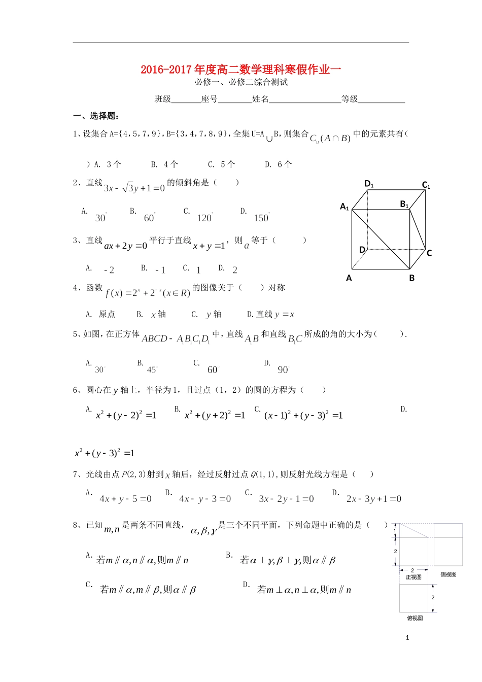 福建省永春县高二数学寒假作业1 理-人教版高二全册数学试题_第1页
