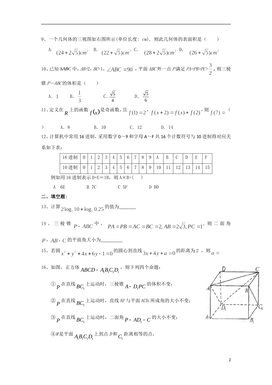 福建省永春县高二数学寒假作业1 理-人教版高二全册数学试题_第2页