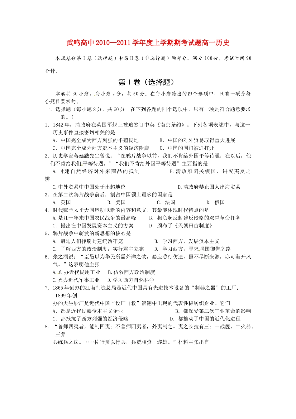 广西武鸣高中10-11学年高一历史上学期期末试题旧人教版【会员独享】_第1页
