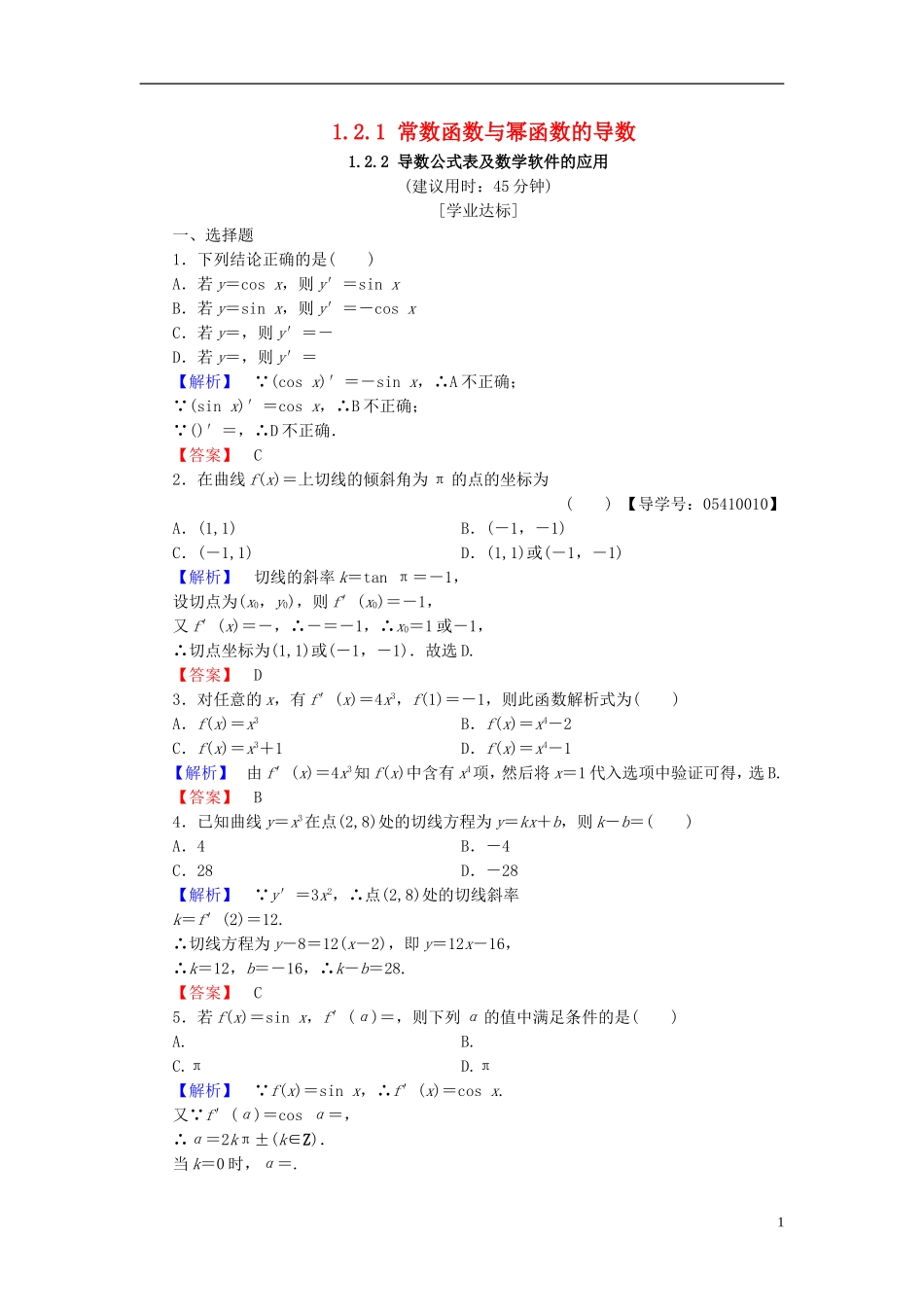 高中数学 第一章 导数及其应用 1.2.1 常数函数与幂函数的导数 1.2.2 导数公式表及数学软件的应用学业分层测评 新人教B版选修2-2-新人教B版高二选修2-2数学试题_第1页