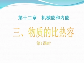 三、物质的比热容-(2)