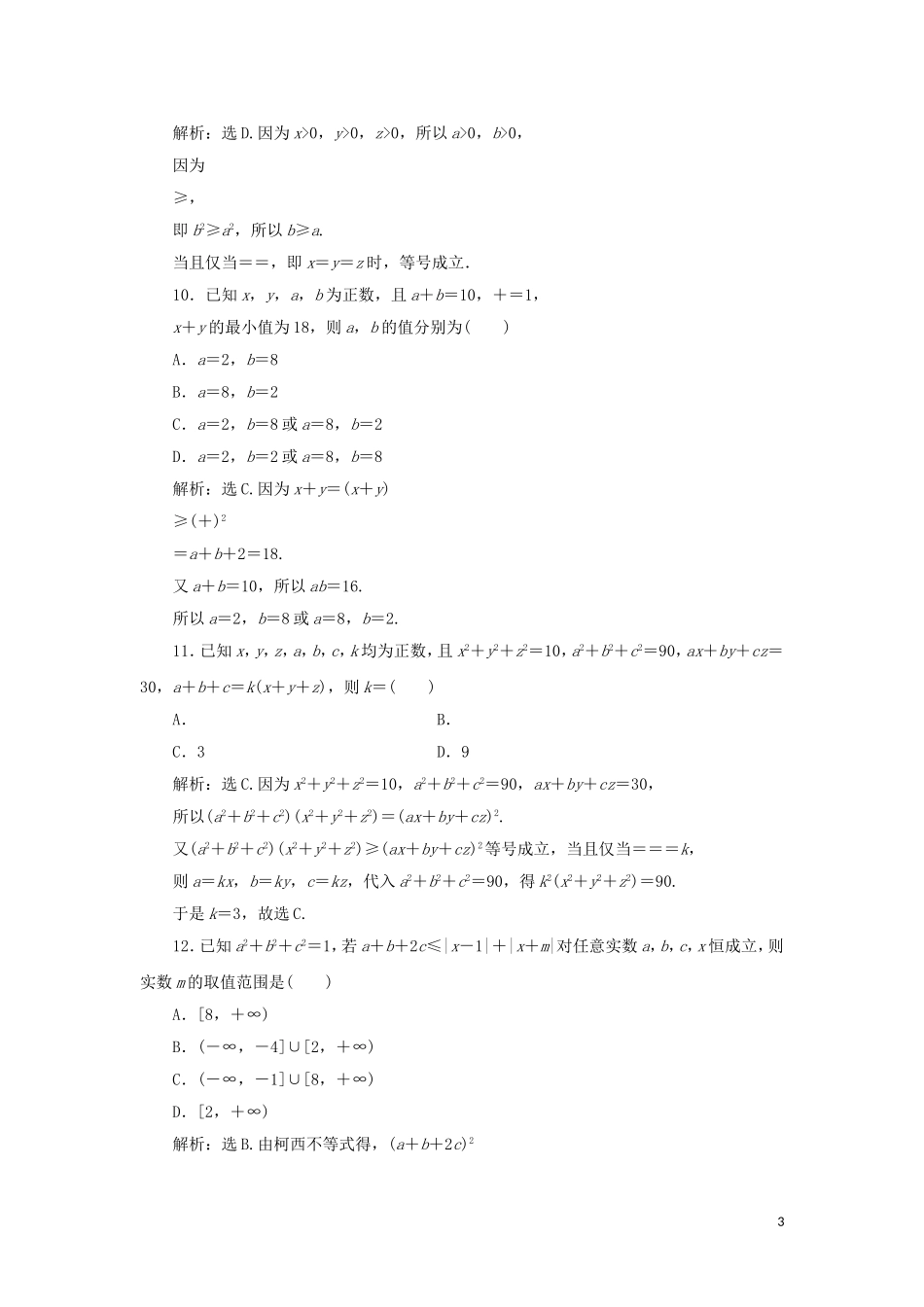 高中数学 第三讲 柯西不等式与排序不等式综合检测 新人教A版选修4-5-新人教A版高二选修4-5数学试题_第3页