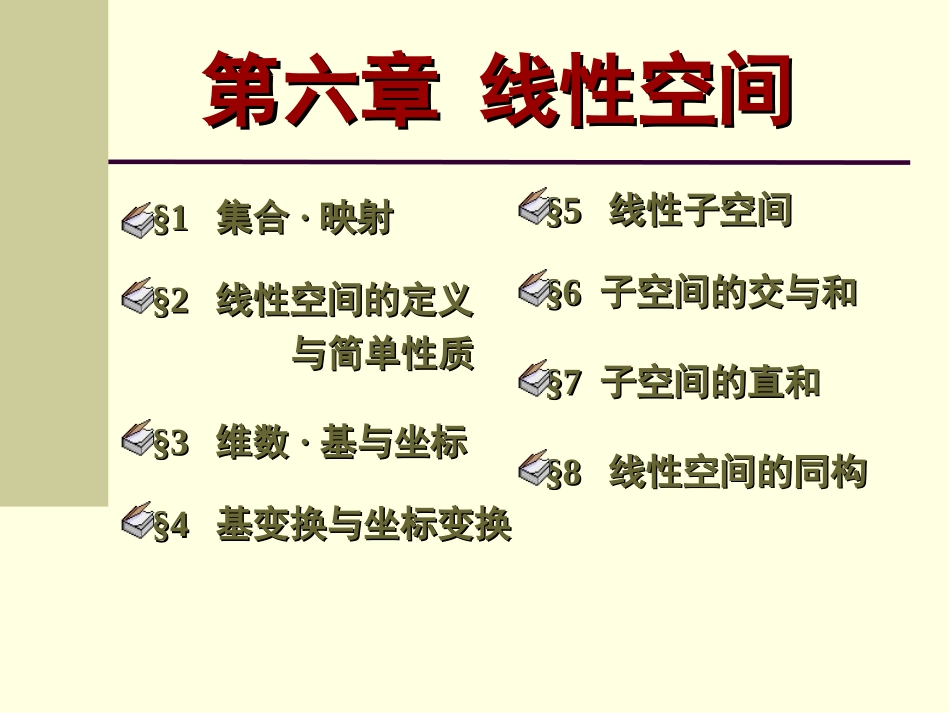 第六章线性空间_第1页