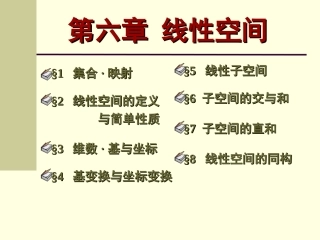 第六章线性空间