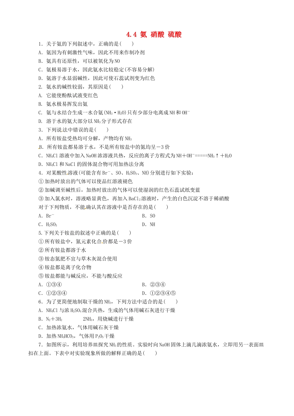 高中化学 4.4 氨 硝酸 硫酸课堂练习 新人教版必修1-新人教版高一必修1化学试题_第1页
