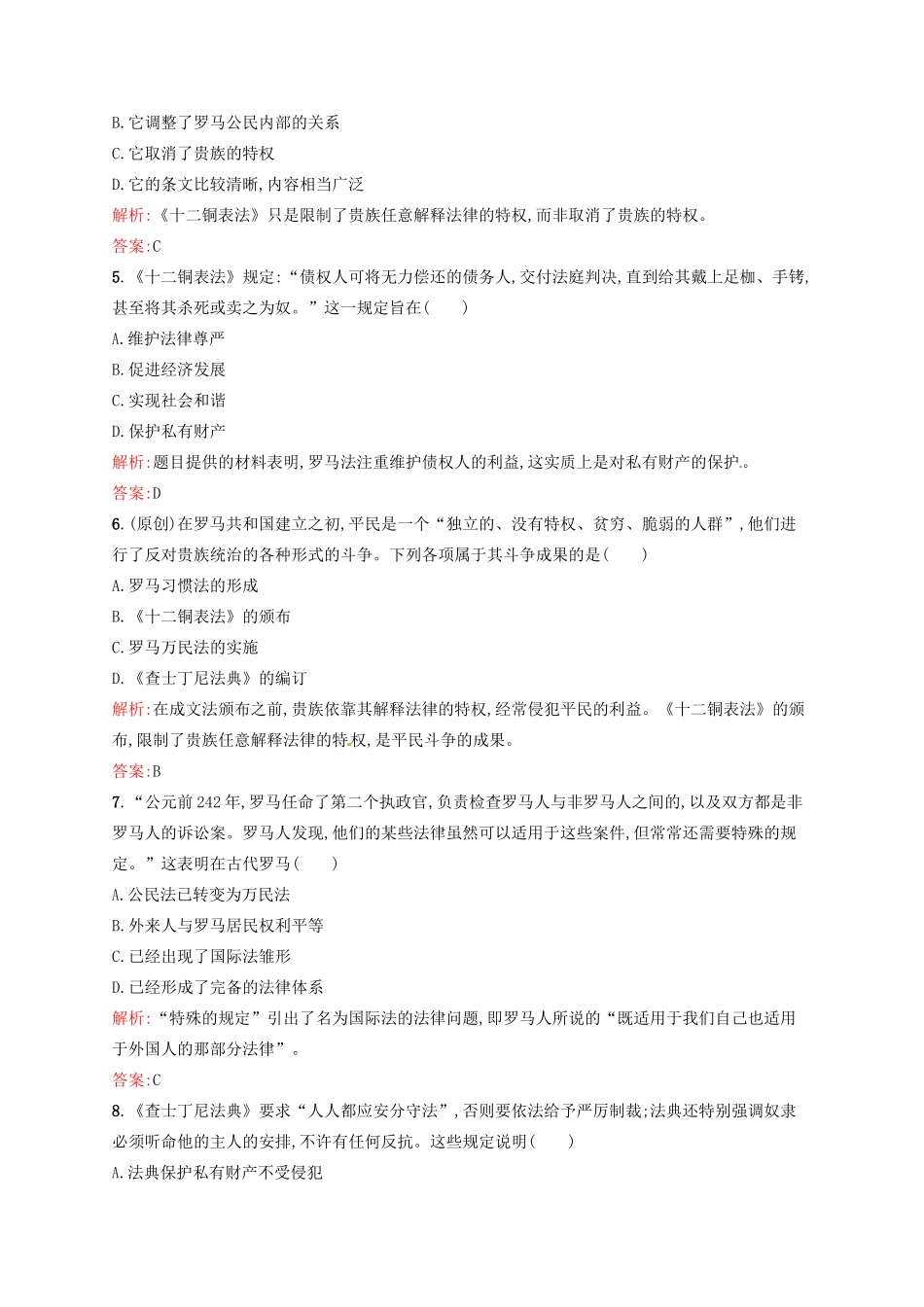 高中历史 2.6罗马法的起源与发展课后习题 新人教版必修1-新人教版高一必修1历史试题_第2页