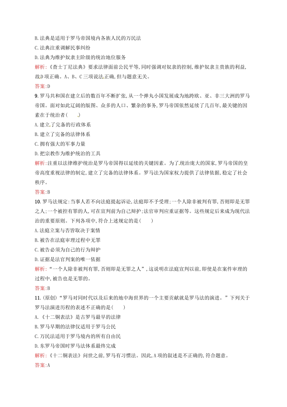 高中历史 2.6罗马法的起源与发展课后习题 新人教版必修1-新人教版高一必修1历史试题_第3页