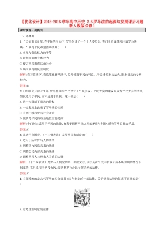 高中历史 2.6罗马法的起源与发展课后习题 新人教版必修1-新人教版高一必修1历史试题