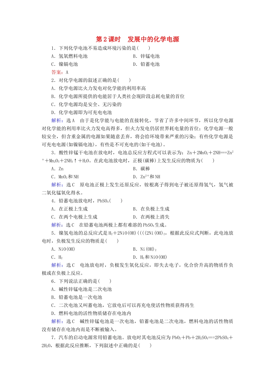 高中化学 第2章 化学反应与能量 第2节 化学能与电能 第2课时 发展中的化学电源课时跟踪训练（含解析）新人教版必修2-新人教版高一必修2化学试题_第1页