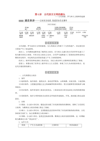 （新课标）高考历史总复习 01通史串联全通关 第4讲 古代西方文明的源头-人教版高三全册历史试题