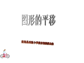 4、平移、旋转和轴对称练习