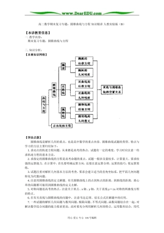 高二数学期末复习专题：圆锥曲线与方程 知识精讲 人教实验版（B）