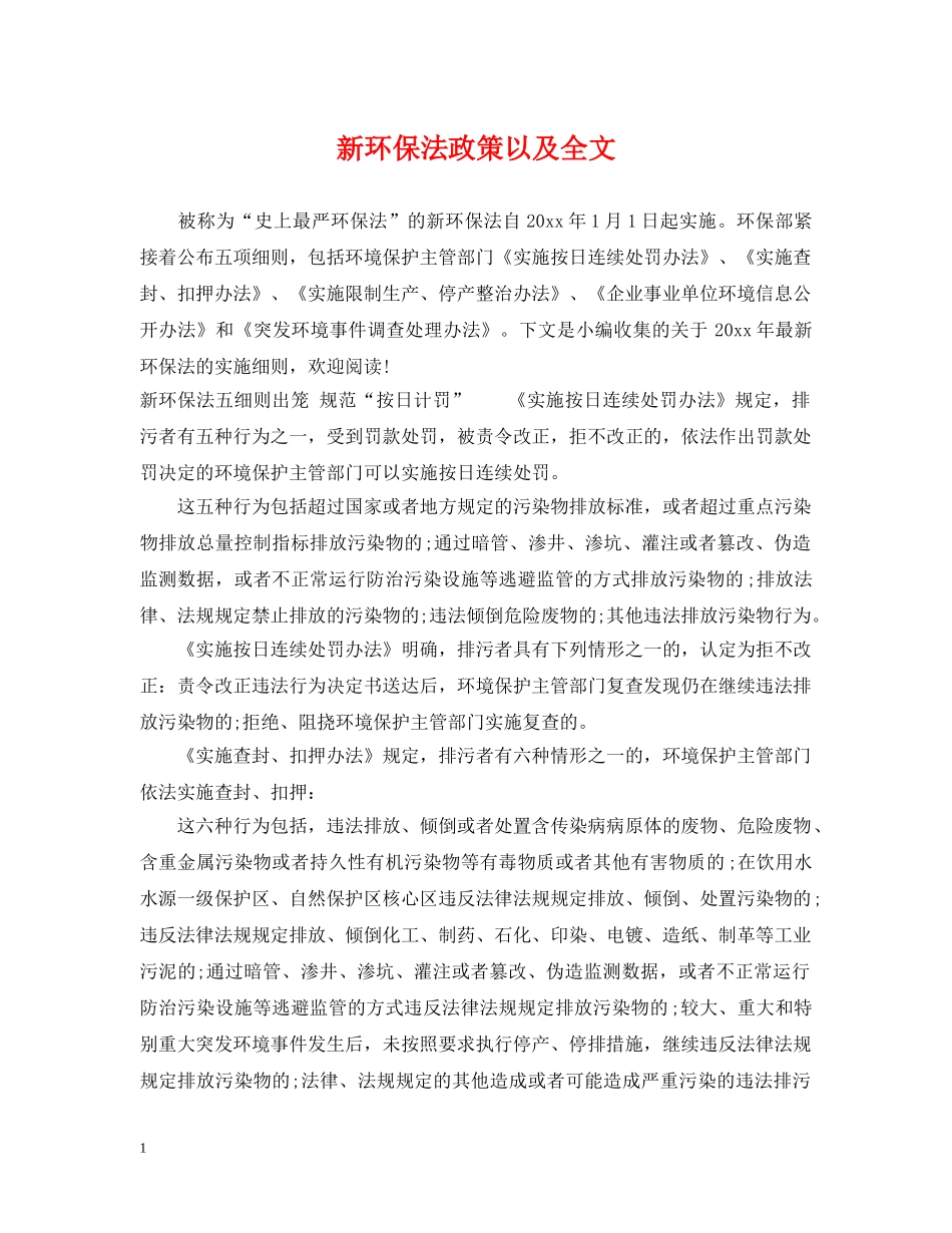 新环保法政策以及全文 _第1页