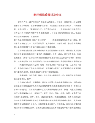新环保法政策以及全文 