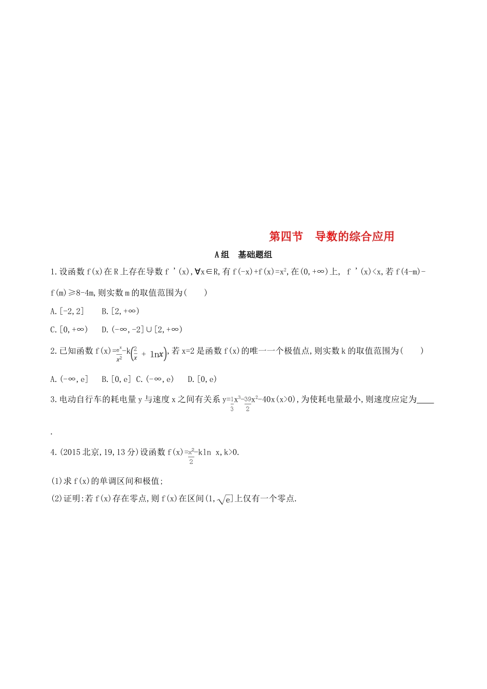 （北京专用）高考数学一轮复习 第三章 导数及其应用 第四节 导数的综合应用作业本 理-人教版高三全册数学试题_第1页