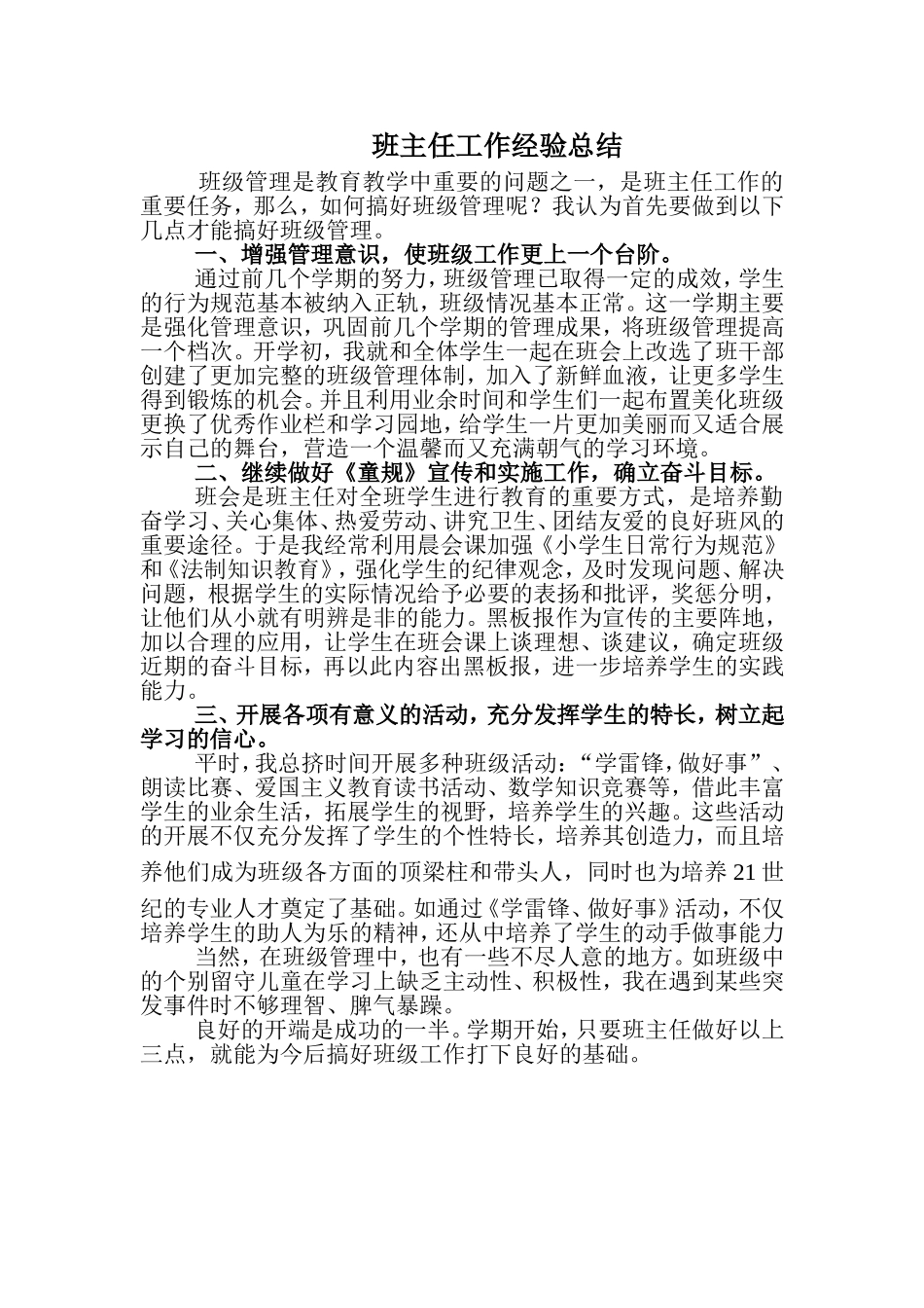 班主任工作经验总结_第1页