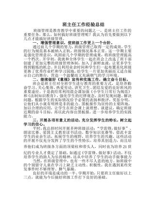 班主任工作经验总结