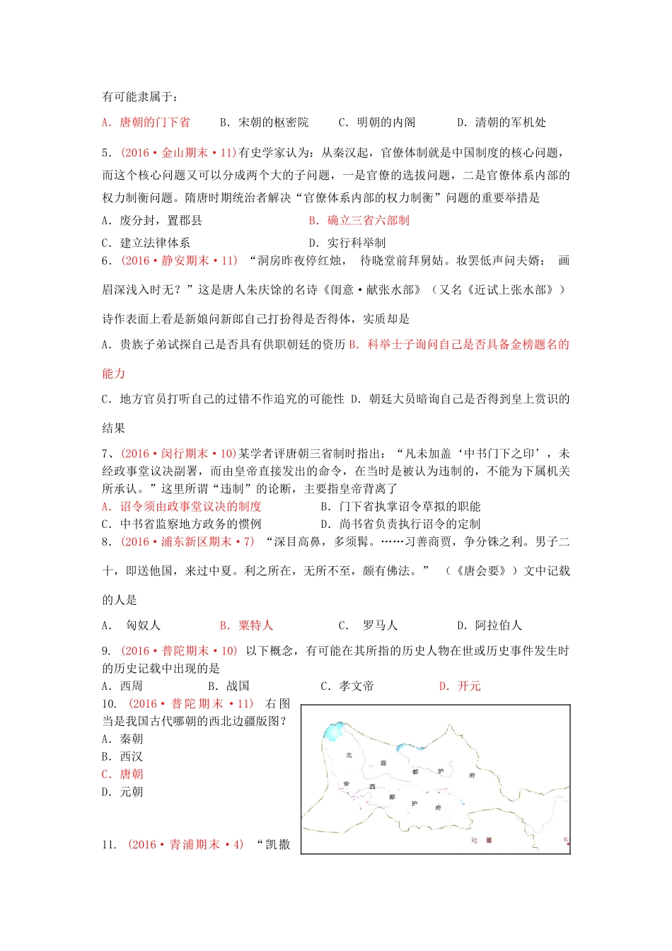上海市16区高三历史上学期期末考试试题分类汇编 隋的创制和唐的鼎盛-人教版高三全册历史试题_第2页