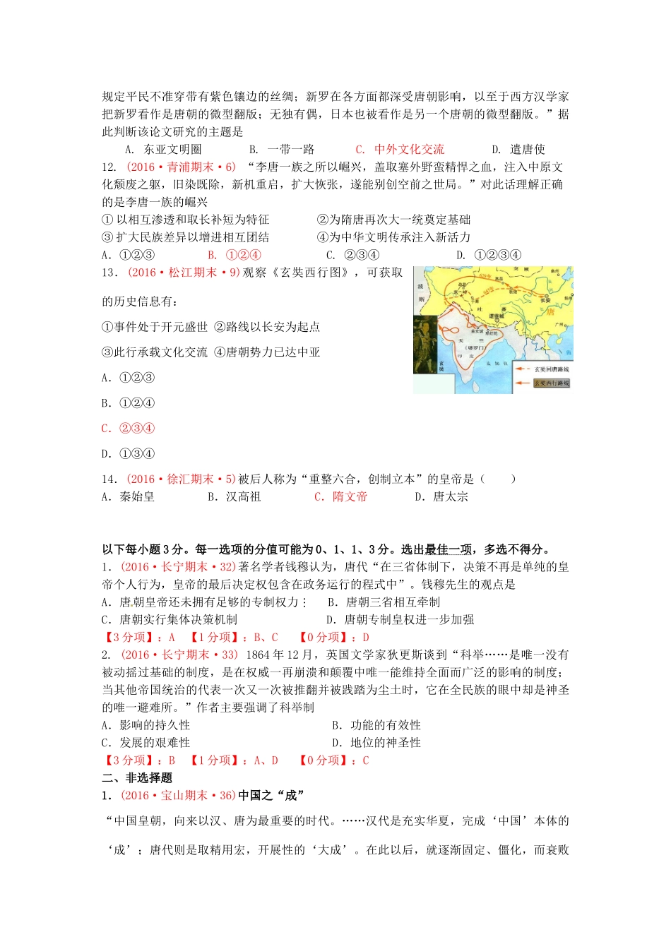 上海市16区高三历史上学期期末考试试题分类汇编 隋的创制和唐的鼎盛-人教版高三全册历史试题_第3页