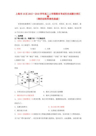 上海市16区高三历史上学期期末考试试题分类汇编 隋的创制和唐的鼎盛-人教版高三全册历史试题
