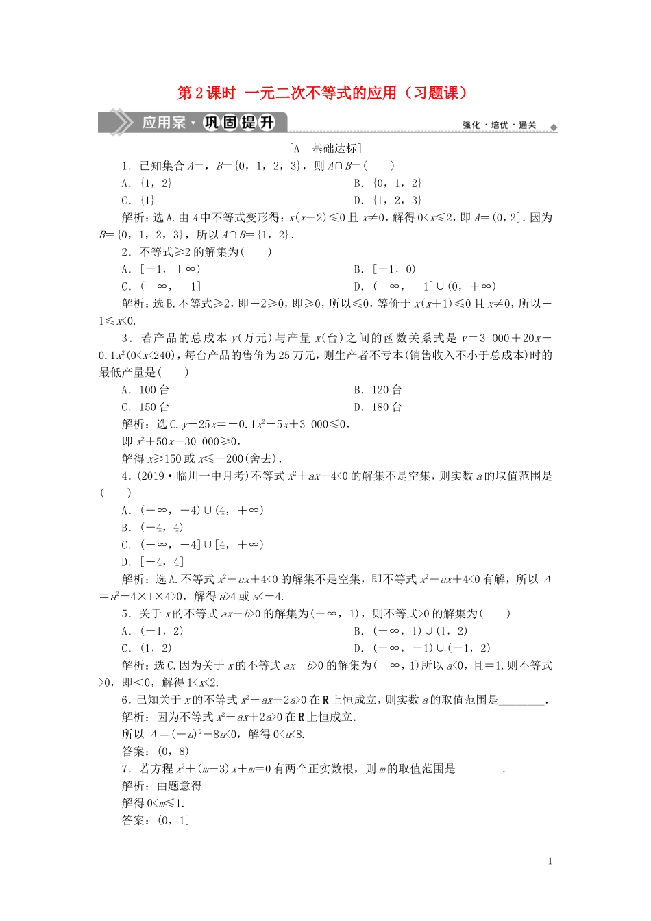 高中数学 第三章 不等式 3.2 一元二次不等式及其解法（第2课时）一元二次不等式的应用（习题课）巩固提升（含解析）新人教A版必修5-新人教A版高二必修5数学试题_第1页