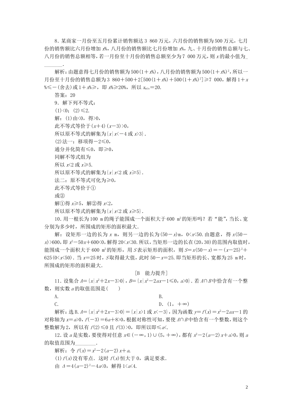 高中数学 第三章 不等式 3.2 一元二次不等式及其解法（第2课时）一元二次不等式的应用（习题课）巩固提升（含解析）新人教A版必修5-新人教A版高二必修5数学试题_第2页