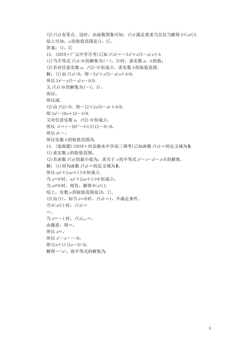 高中数学 第三章 不等式 3.2 一元二次不等式及其解法（第2课时）一元二次不等式的应用（习题课）巩固提升（含解析）新人教A版必修5-新人教A版高二必修5数学试题_第3页