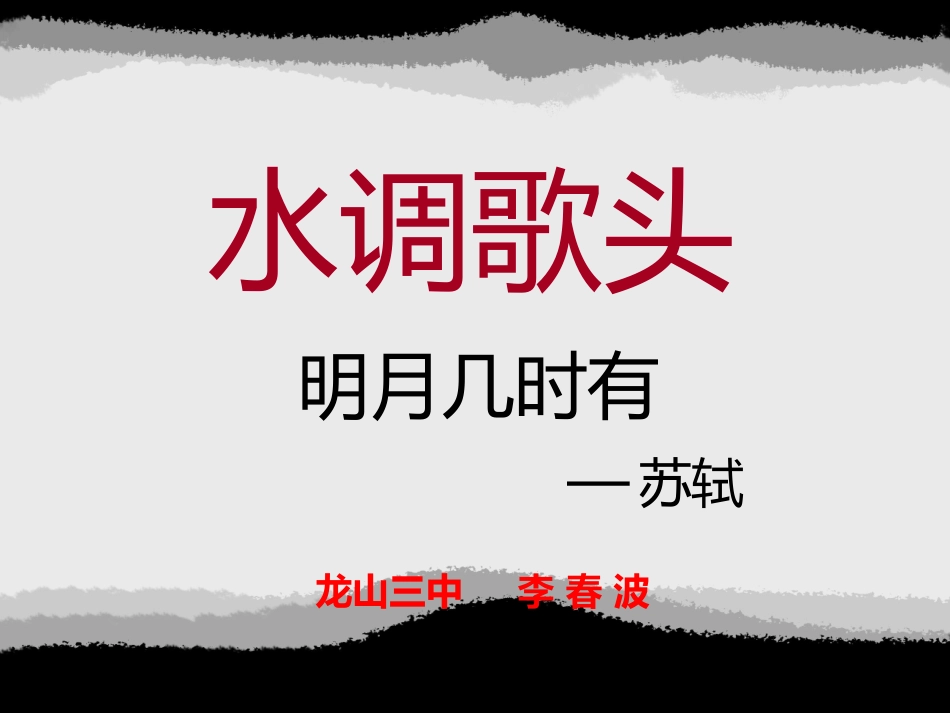 水调歌头-(2)_第1页