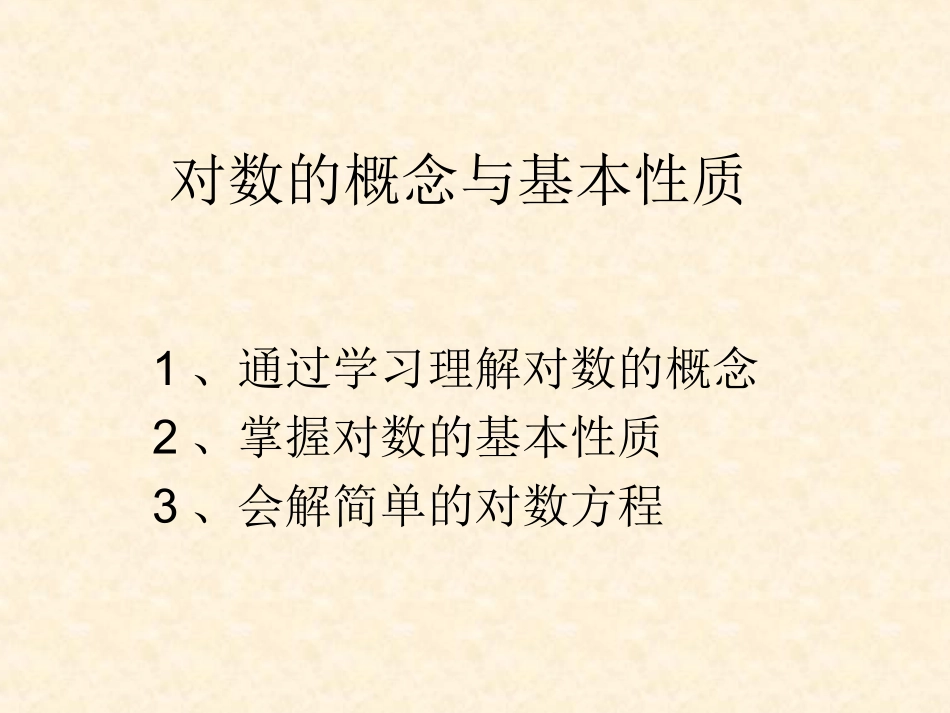 2.2.1对数的概念与基本性质(对数方程解法)PPT_第2页