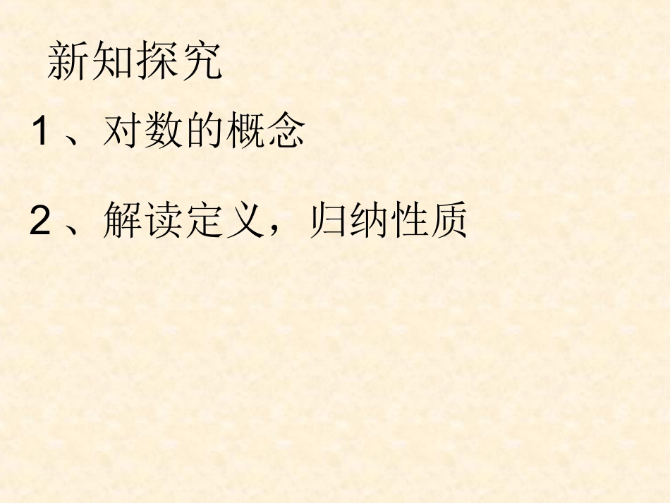 2.2.1对数的概念与基本性质(对数方程解法)PPT_第3页