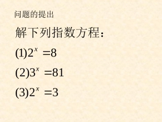 2.2.1对数的概念与基本性质(对数方程解法)PPT