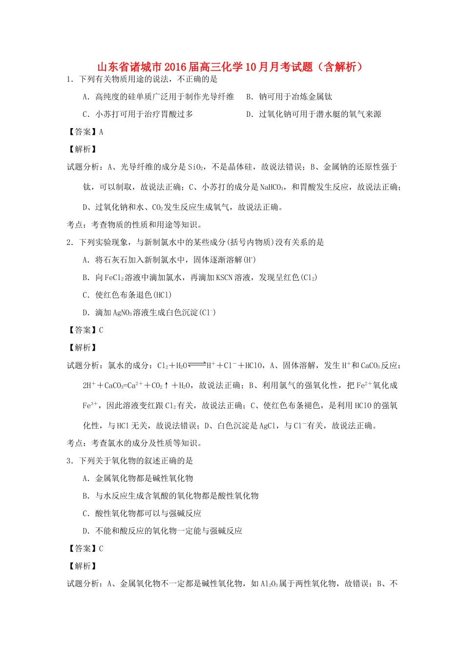 山东省诸城市高三化学10月月考试题（含解析）-人教版高三全册化学试题_第1页