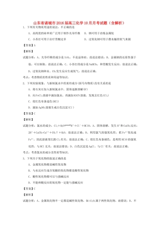 山东省诸城市高三化学10月月考试题（含解析）-人教版高三全册化学试题