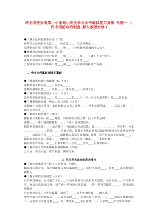 河北省迁安市第二中学高中历史学业水平测试复习提纲 专题一 古代中国的政治制度 新人教版必修1