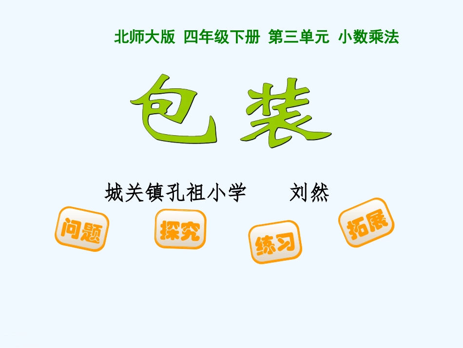 小学数学北师大2011课标版四年级四年级课件《包装》_第1页