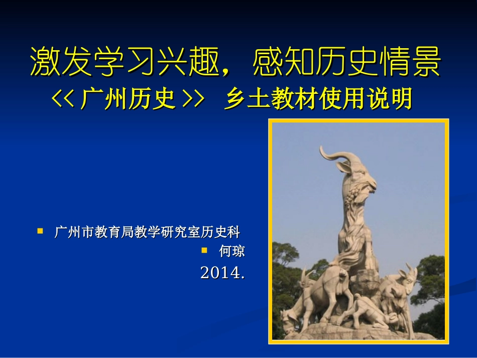 激发学习兴趣-感知历史情景--《广州历史》乡土教材使用说明-复件_第1页