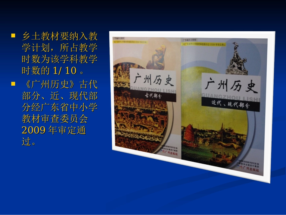 激发学习兴趣-感知历史情景--《广州历史》乡土教材使用说明-复件_第3页
